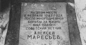 Памятная плита у деревни Плав с ошибочно указанным месяцем спасения Маресьева.
