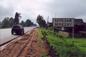 Березай